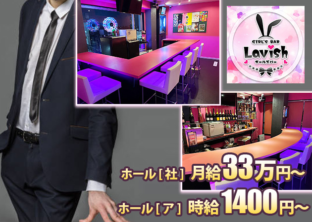 阿佐ヶ谷のガールズバー求人/アルバイト情報「Girl's Bar Lavish」