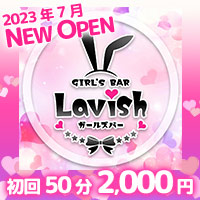 店舗写真 Girl's Bar Lavish・ラビッシュ - 阿佐ヶ谷のガールズバー