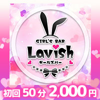 店舗写真 Girl's Bar Lavish・ラビッシュ - 阿佐ヶ谷のガールズバー