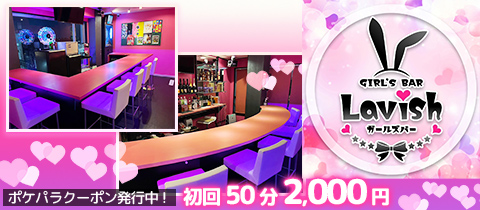 Girl's Bar Lavish・ラビッシュ - 阿佐ヶ谷のガールズバー