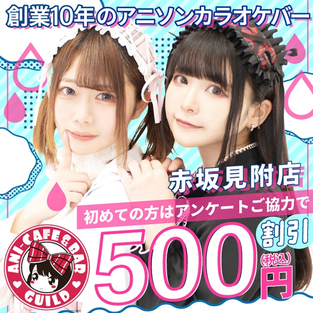 アニソンバーギルド 赤坂見附店 - 赤坂のコンカフェ
