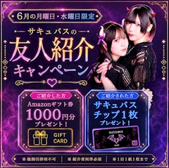 お友達紹介キャンペーン😈