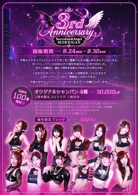 ピックアップニュース MORRIGAN3周年イベント