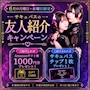 ピックアップニュース 6月限定♡友人紹介キャンペーン