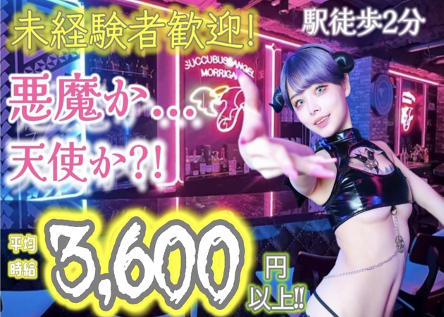 ポケパラ体入 Succubus&Angel MORRIGAN・サキュバスアンドエンジェルモリガン - ミナミのコンカフェ女性キャスト募集