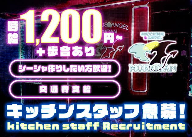 ポケパラ体入 Succubus&Angel MORRIGAN・サキュバスアンドエンジェルモリガン - ミナミのコンカフェ男性スタッフ募集
