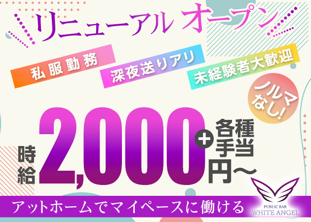 郡山駅前ガールズバー・WHITE ANGELの求人