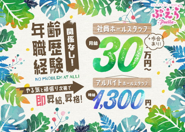 「ぷえら」スタッフ求人