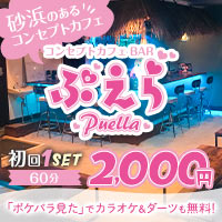 ぷえら - 川崎駅前の南国リゾート風砂浜コンカフェ