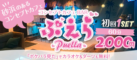 ぷえら - 川崎駅前のコンカフェ