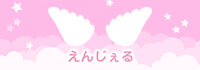 えんじぇる