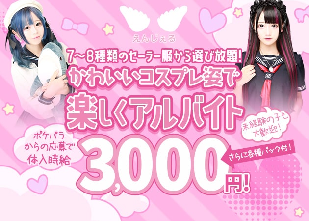 ポケパラ体入 えんじぇる・エンジェル - 池袋西口のコンカフェ女性キャスト募集
