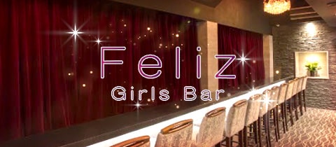 Girls Bar Feliz・フェリス - 代々木のガールズバー
