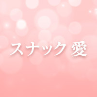 スナック 愛 の公式サイト画像