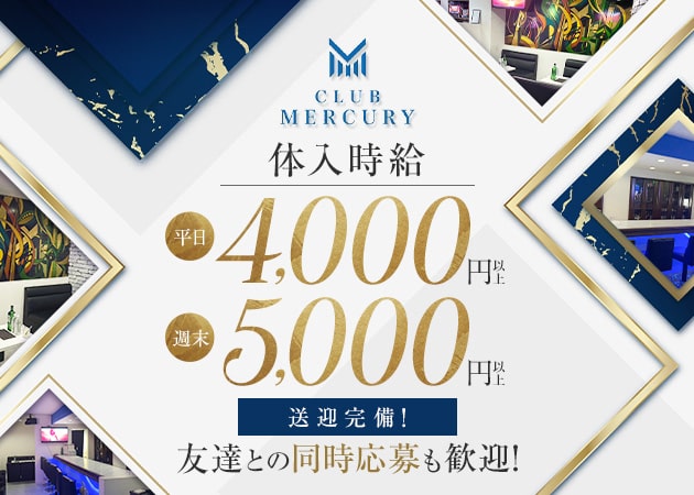 CLUB MERCURY 職種：フロアレディ