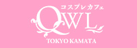 コスプレカフェ　OWL TOKYO KAMATA