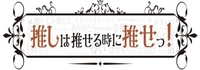 推しは推せる時に推せっ！