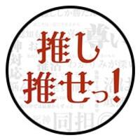 店舗写真 推しは推せる時に推せっ! - ミナミのコンカフェ