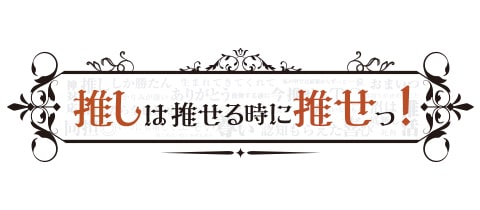 推しは推せる時に推せっ！ - ミナミのコンカフェ
