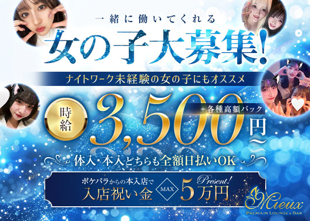 ポケパラ体入 PREMIUM LOUNGE & BAR Mieux・ミュー - 本厚木駅北口のガールズバースタッフ募集