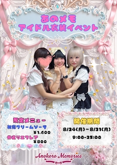 【8/24(月)~8/31(月)】👗アイドル衣装イベント開催👗