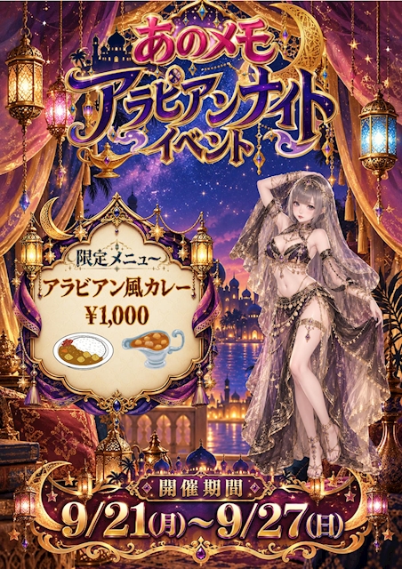 ピックアップニュース 【9/21(月)~9/27(月)】🐪アラビアンナイトイベント開催🐪