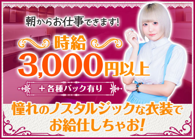 池袋コンカフェ・Anokoro Memoriesの求人