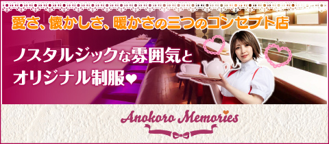 Anokoro Memories・アノコロメモリーズ - 池袋のコンカフェ