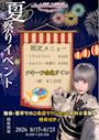 ピックアップニュース 【8/17(月)～8/23(日)】🎐夏祭りイベント開催🎐