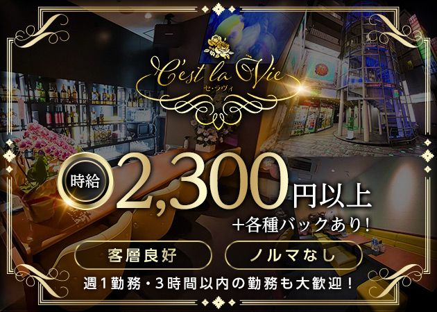 国分町スナック・C‘est La Vieの求人
