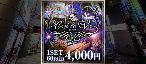 C‘est La Vie・セラヴィ - 国分町のスナック