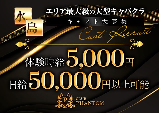 ポケパラ体入 CLUB PHANTOM・ファントム - 倉敷市（水島）のキャバクラ女の子募集
