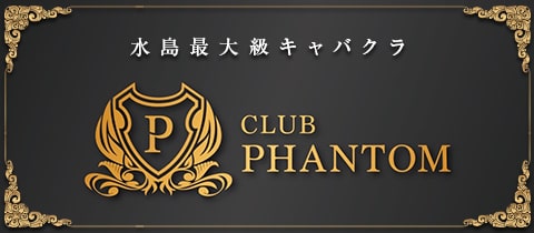 CLUB PHANTOM・ファントム - 倉敷市（水島）のキャバクラ