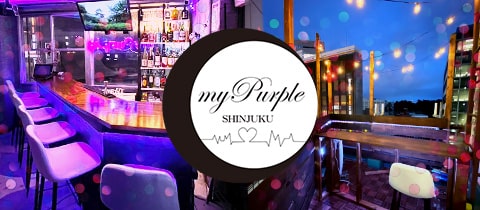 myPurple・マイパープル - 新宿四丁目のガールズバー