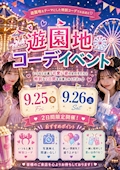 🎡💖 9/25(金)・9/26(土) 2日間限定! 💖🎡