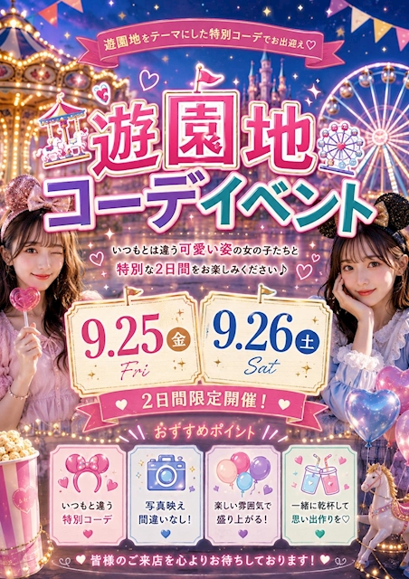 ピックアップニュース 🎡💖 9/25(金)・9/26(土) 2日間限定! 💖🎡