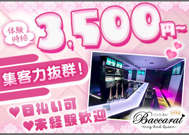 錦糸町ガールズバー・Girls Bar Baccaratの求人