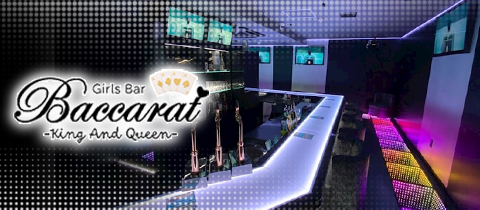 Girls Bar Baccarat・バカラ - 錦糸町のガールズバー