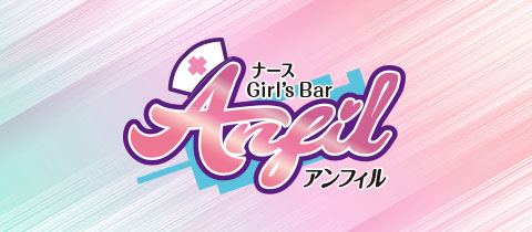 Anfil・アンフィル - 三重 四日市のガールズバー