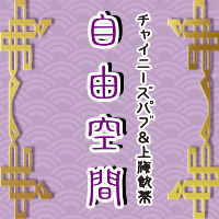 チャイニーズパブ&上海飲茶 自由空間 - 若林区・大和町のスナック
