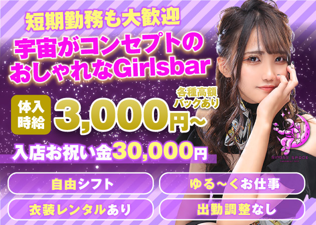 八王子ガールズバー・RIPBAR SPACEの求人