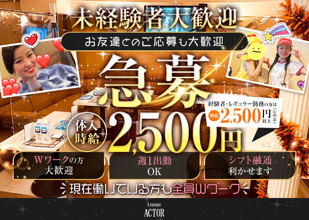 池袋西口パブ/スナック・LOUNGE ACTORの求人