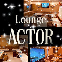 LOUNGE ACTOR - 池袋西口のラウンジスナック
