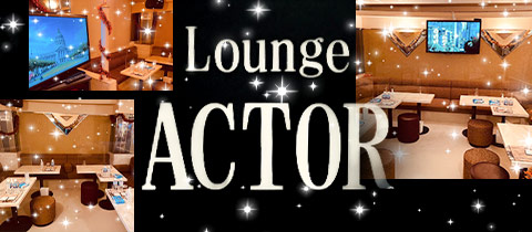 LOUNGE ACTOR・アクター - 池袋西口のクラブ/ラウンジ