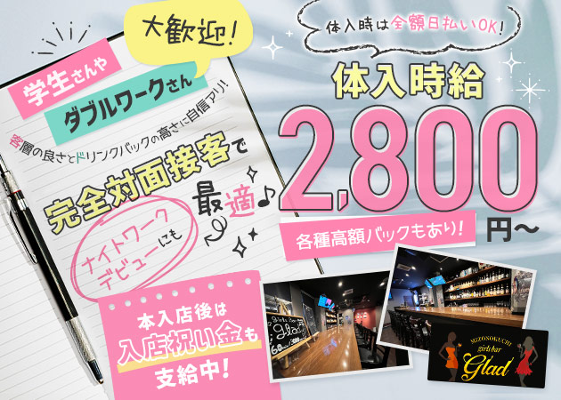 ポケパラ体入 girls bar glad・グラッド - 溝の口のガールズバースタッフ募集