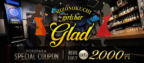 girls bar glad・グラッド - 溝の口のガールズバー