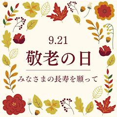 敬老🍂イベント