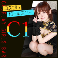 C1  - 六本木のガールズバー
