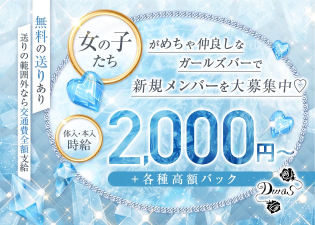 Girls Bar Duras 職種：カウンターレディ