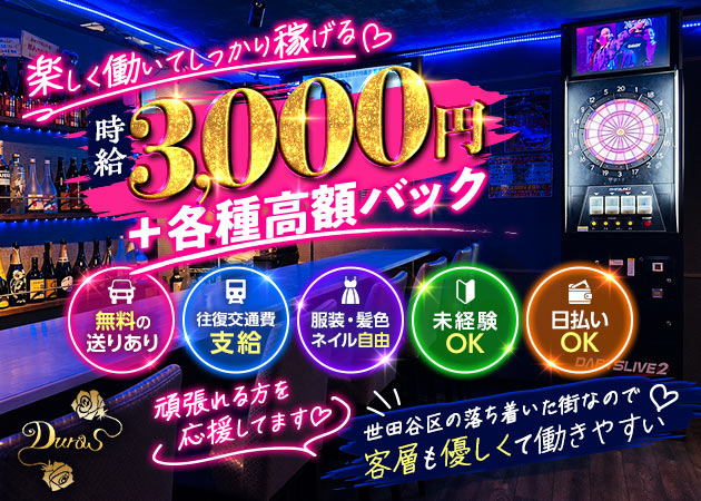 祖師ヶ谷大蔵ガールズバー・Girls Bar Durasの求人